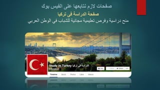 صفحات لَّزم نتابعها على الفيس بوك 
صفحة الدراسة فى تركيا 
منح دراسية وفرص تعليمية مجانية للشباب في الوطن العربي 
 