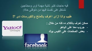 فيه حاجات كتير تانية مهمة أوى ومحتاجين 
نشتغل على نفسنا فيها من دلوقتى حالَّ: 
طيب وانا ازاى اعرف بالمنح والكورسات دى ؟! 
ممكن تعرف بالكلام ده كله من خلال : 
- جروب معا على الياهو 
- بعض الصفحات على الفيس بوك 
 