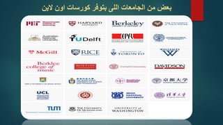 بعض من الجامعات اللى بتوفر كورسات اون لَّين 
 