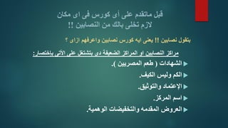 قبل ماتقدم على أى كورس فى اى مكان 
لَّزم تخلى بالك من النصابين !! 
 الشهادات ) طعم المصريين (. 
 الكم وليس الكيف. 
 الإعتماد والتوثيق. 
 اسم المركز. 
 العروض المقدمه والتخفيضات الوهمية. 
بتقول نصابين !! يعنى ايه كورس نصابين واعرفهم ازاى ؟ 
مراكز النصابين او المراكز الضعيفة دى بتشتغل على الأتى بإختصار: 
 