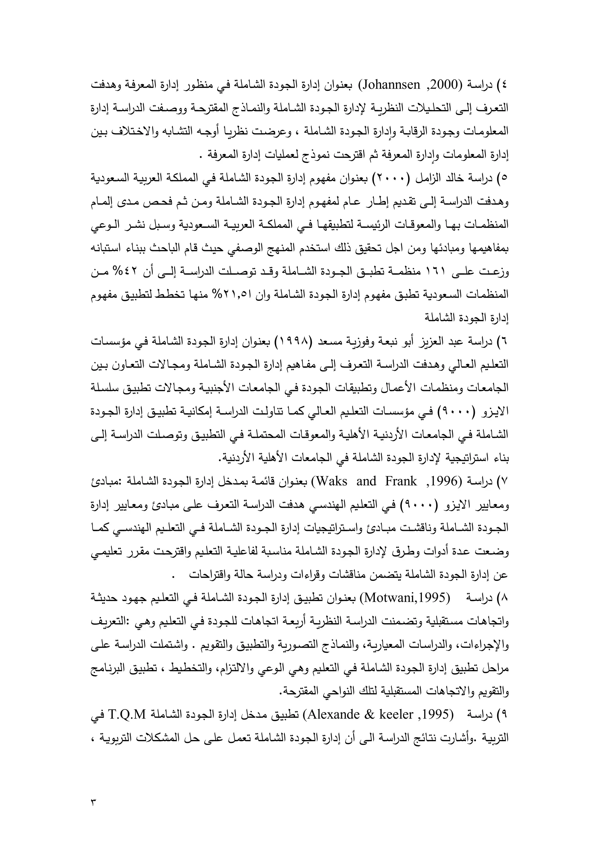 3 
8(مف ة يأنام (Johannsen ,2000) عونوةهمففةيلمة بنوفلمة نإم امتنلممو نويمففةيلمة معيتناموةنفت م 
ة تعنننيعمف نننىمة تس ننناح مة و يينننام فةيلمة بنننوفلمة نننإم اموة ومنننإتامة م تيسنننامووصنننق مة ف ة يأنننامففةيلم 
ة مع ومننإ موبننوفلمة يقإ ننام وةفةيلمة بننوفلمة ننإم امرموعيلنن مو ييننإميوبننفمة ت ننإ فموةلا ننتحعمبننةهم 
ففةيلمة مع مومإ م وةفةيلمة معيتامدممةقتيس موموتام عم اإ مففةيلمة معيتام.م 
5(مف ة يأام إ فمة ة منام) 3000 (م عونوةهممقضنوممففةيلمة بنوفلمة نإم امتنلمة مم كنامة عيلانامة أنعوفاام 
وةنننفت مة ف ة يأنننامف نننىمت نننفاممفونننإيمعنننإمم مقضنننوممففةيلمة بنننوفلمة نننإم امومنننهمدنننممتسننن ممنننفىمف منننإمم 
ة مو منننإ مبضننننإموة معوقنننإ مة يئاأننننام توبا ضنننإمتننننلمة مم كننننامة عيلانننامة أننننعوفااموأنننبامو ننننيمة ننننوعلم 
مقإةامضإموم إفئضإمومهمةبامتس ةهمت ممةأت فممة موضجمة وصنقلمسةندمقنإممة إسندمببونإءمةأنت إوفم 
و عننننن مع نننننىم 161 ممو منننننامتوبنننننهمة بنننننوفلمة نننننإم اموقنننننفمتوصننننن مة ف ة يأنننننامف نننننىميهم 83 %ممنننننهم 
ة مو منإ مة أننعوفاامتوبننهممقضننوممففةيلمة بننوفلمة نإم اموةهمة 3115 %مموضننإمت وننطم توبةننهممقضننومم 
ففةيلمة بوفلمة إم امم 
6(مف ة يأامعبفمة ع ي ميبومو عناموتو يناممأنعفم) 1994 (م عونوةهمففةيلمة بنوفلمة نإم امتنلممؤأأنإ م 
ة تع نناممة عننإ لموةننفت مة ف ة يأننامة تعننيعمف ننىممقننإةاممففةيلمة بننوفلمة ننإم امومبننإلا مة تعننإوهمبنننةهم 
ة بإمعننإ مومو مننإ مةلأعمننإدموتوبا ننإ مة بننوفلمتننلمة بإمعننإ مةلأبوباننامومبننإلا متوبةننهمأ أنن ام 
ةلاةننن وم) 9000 (متنننلممؤأأنننإ مة تع ننناممة عنننإ لم منننإمتوإو ننن مة ف ة يأنننامفم إوانننامتوبةنننهمففةيلمة بنننوفلم 
ة ننإم امتننلمة بإمعننإ مةلأيفواننامةلأة انناموة معوقننإ مة مستم ننامتننلمة توبةننهموتوصنن مة ف ة يأننامف ننىم 
بوإءمةأت ة يتةباام فةيلمة بوفلمة إم امتلمة بإمعإ مةلأة اامةلأيفواا. 
7(مف ة يأننام (Waks and Frank ,1996) م عوننوةهمقإئمننام مننف امففةيلمة بننوفلمة ننإم ام:م ننإف م 
ومعننإةةيمةلاةنن وم) 9000 (متننلمة تع نناممة ضوفأننلمةننفت مة ف ة يأننامة تعننيعمع ننىمم ننإف مومعننإةةيمففةيلم 
ة بننننوفلمة ننننإم امووإق نننن مم ننننإف موةأننننت ة يتةباإ مففةيلمة بننننوفلمة ننننإم امتننننلمة تع نننناممة ضوفأننننلم مننننإم 
ولننع معننفلميفوة مووننيةم فةيلمة بننوفلمة ننإم امموإأنن ام قإع اننامة تع ننامموةقتيسنن مم ننييمتع امننلم 
عهمففةيلمة بوفلمة إم امةتلمهمموإق إ موق ة يءة موف ة يأامسإ اموةقت ة يسإ ممم.م 
4(مف ة يأننام (Motwani,1995) م عوننوةهمتوبةنننهمففةيلمة بننوفلمة نننإم امتننلمة تع ننناممبضننوفمسفةدنننام 
وةتبإةننإ ممأننت ب ااموتلننمو مة ف ة يأننامة و ييننامييلعننامةتبإةننإ م بننوفلمتننلمة تع ننامموةننلم:ة تعييننفم 
وة بن ة يءة رموة ف ة يأننإ مة معاإيينارموة ومننإتامة تصننويياموة توبةنهموة ت ننوامم.موة نتم مة ف ة يأننامع ننىم 
م ة يسامتوبةهمففةيلمة بنوفلمة نإم امتنلمة تع نامموةنلمة نوعلموةلا تن ة مرموة ت وناطمرمتوبةنهمة بيونإمجم 
وة ت وامموةلاتبإةإ مة مأت ب اام ت ممة ووةسلمة م تيسا.مممم 
9(مف ة يأنامم (Alexande & keeler ,1995) متوبةنهممنف امففةيلمة بنوفلمة نإم ام T.Q.M متنلم 
ة تيلانام.وي نإي موتننإئجمة ف ة يأنامة ننىميهمففةيلمة بنوفلمة نإم امتعمننامع نىمسننامة م ن ح مة تيلواننامرم 
 