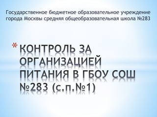 Государственное бюджетное образовательное учреждение 
города Москвы средняя общеобразовательная школа №283 
* 
 