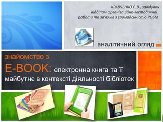 КРАВЧЕНКО С.В., завідувач 
відділом організаційно-методичної 
роботи та зв’язків з громадськістю РОБМ 
аналітичний огляд 
...