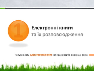 Електронні книги 
та їх розповсюдження 
Популярність ЕЛЕКТРОННИХ КНИГ набирає обертів з кожним днем 
 