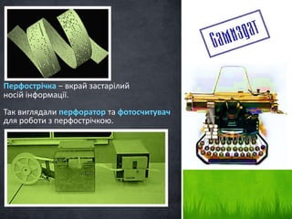 Перфострічка − вкрай застарілий 
носій інформації. 
Так виглядали перфоратор та фотосчитувач 
для роботи з перфострічкою. 
 