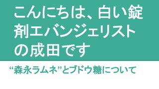 森永ラムネ とブドウ糖について