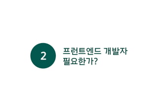 프런트엔드 개발자
필요한가?
2
 