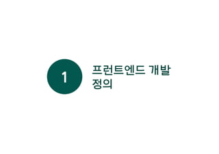 프런트엔드 개발
정의1
 