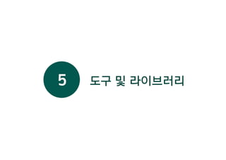 도구 및 라이브러리5
 