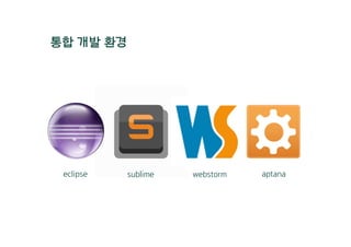통합 개발 환경
eclipse sublime webstorm aptana
 