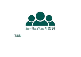 프런트엔드개발팀
마크업
 