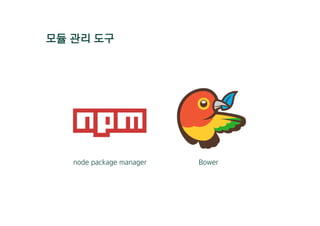 모듈 관리 도구
node package manager Bower
 