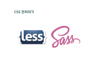 CSS 전처리기
 