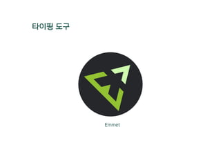 타이핑 도구
Emmet
 