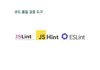 코드 품질 검증 도구
 