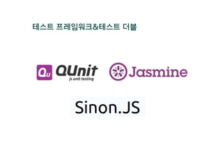 테스트 프레임워크&테스트 더블
 