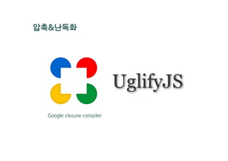 압축&난독화
Google closure compiler
 
