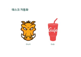 태스크 자동화
Grunt Gulp
 