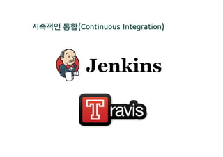 지속적인 통합(Continuous Integration)
 