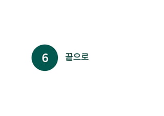 끝으로6
 