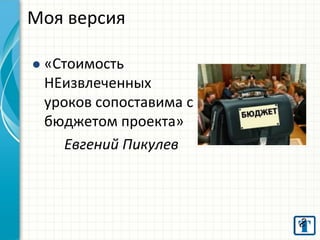 Моя версия 
«Стоимость НЕизвлеченных уроков сопоставима с бюджетом проекта» Евгений Пикулев 
 