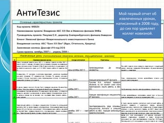 АнтиТезис Мой первый отчет об 
извлеченных уроках, 
написанный в 2008 году, 
до сих пор удивляет 
коллег новизной. 
 