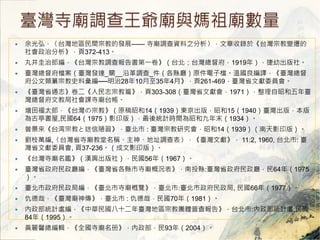_R{RcR 
? 룬̨؅^gڽ̵İlչ R{Y֮춡̨ڽ׃w 
η372-413 
? 辮ɾ̨ڽ{һ̨̨1919꣩׳硣 
? _n_l__P__ظ{_hdԭәn؇g_ 
ڽʷϏ2810354¡261-469_ʡīIίT 
? _ʡͨ־־ڽƪ303-308_ʡīI1971Ѻ_ 
Ľ̾nR̨ 
? ̫︣ɣ̨ڽ̡ԭѺ141939|棬Ѻ151940_棬 
ͤ,641975Ӱӡ棩yӋrgѺ;ĩ1934 
? ̨ڽ̤ª_: _ڽ̳xѺ141939Ӱӡ棩 
? ֦f,̨ʡRQ񡢵ַ{_īI 11:2, 1960, ̨: _ 
ʡīIίT, 37-236Ӱӡ棩 
? ̨Rahd磩56꣨1967 
? _ʡd_ʡhRśrͶh:_ʡd64꣨1975 
 
? _־_R[_:_, 66꣨1977 
? գ_R_: գ70꣨1981 
? yӋ̎Aʮ_؅^ڽ̈Fwղ桷̨:yӋ̎, 
84꣨1995 
? Sܰ݋ȫRᡷ93꣨2004 
 