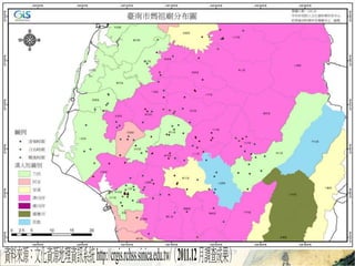 漮c_О 
YρԴĻYԴYӍϵyhttp://crgis.rchss.sinica.edu.tw/2011.12 µɹ 
 
