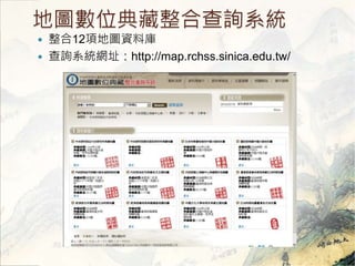 ؈Dλϲԃϵy 
? 12헵؈DYώ 
? ԃϵyWַhttp://map.rchss.sinica.edu.tw/ 
 