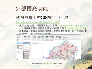 ⲿU书 
_lcGISС 
http://gis.rchss.sinica.edu.tw/qgis/?p=1068 
? ᘌQGISܛw_lDYСߣOpenLayers Plugin for QGIS 
׌ʹ߿p׵͸^QGISܛwȡą́vʷ؈D 
DYׯBͬrڵĵ؈DK͸^DLaGIS 
gYϣMһMпg 
QGISܛwą́vʷ؈DDYС߮ 
 