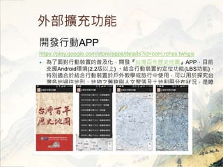 ⲿU书 
_lЄAPP 
https://play.google.com/store/apps/details?id=com.rchss.twhgis 
? 挦Єbõռ_l̨vʷ؈DAPPĿǰ 
֧ԮAndroidh(2.2) YЄbõĶλ(LBS) 
؄em춽YЄb춑̌Wʹą̃̽ 
^Ρ֮fòcľ估÷ֲrǲt 
lh׃wıߡ 
 