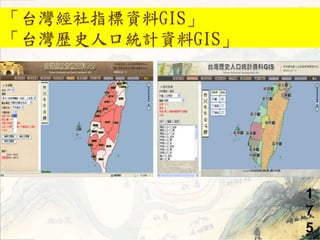 ָ̨YGIS 
̨vʷ˿ڽyӋYGIS 
1 
7 
5 
 