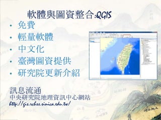 ܛwcDY:QGIS 
? M 
? pܛw 
? Ļ 
? _DYṩ 
? оԺ½B 
ӍϢͨ 
оԺYӍľWվ 
http://gis.rchss.sinica.edu.tw/ 
 