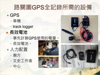 ·PDGPSȫӛO 
? GPS 
? ܇C 
? track logger 
? LЧ늳 
? ӋGPSʹõ 
? LЧ늳ء 
?  
? R 
? ʷ 
?  
 