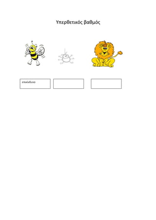 Υπερθετικός βαθμός 
επικίνδυνο 
