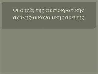 Oι αρχές της φυσιοκρατικής σχολής οικονομικής σκέψης