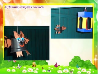 6. Долина Летучих мышей. 
 