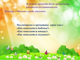 В рамках проекта были привлечены 
родители воспитанников: 
Конкурс «Чтецов» среди мамочек; 
 