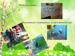 Фотовыставка 
Разучивание спортивных и пальчиковых игр: 
 