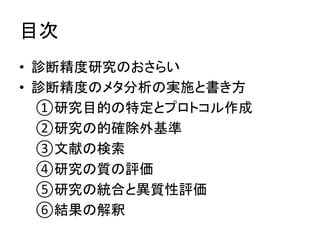┠ḟ 
• デ᩿⢭ᗘ◊✲䛾䛚䛥䜙䛔 
• デ᩿⢭ᗘ䛾䝯䝍ศᯒ䛾ᐇ᪋䛸᭩䛝᪉ 
①◊✲┠ⓗ䛾≉ᐃ䛸䝥䝻䝖䝁䝹సᡂ 
②◊✲䛾ⓗ☜㝖እᇶ‽ 
③ᩥ⊩䛾᳨⣴ 
④◊✲䛾㉁䛾ホ౯ 
⑤◊✲䛾⤫ྜ䛸␗㉁ᛶホ౯ 
⑥⤖ᯝ䛾ゎ㔘 
 