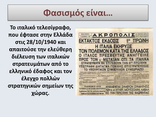 Φασισμός είναι… 
Το ιταλικό τελεσίγραφο, 
που έφτασε στην Ελλάδα 
στις 28/10/1940 και 
απαιτούσε την ελεύθερη 
διέλευση τω...