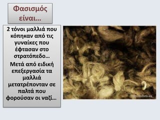 Φασισμός 
είναι… 
2 τόνοι μαλλιά που 
κόπηκαν από τις 
γυναίκες που 
έφτασαν στο 
στρατόπεδο… 
Μετά από ειδική 
επεξεργασί...