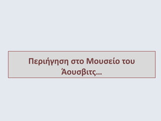 Περιήγηση στο Μουσείο του 
Άουσβιτς… 
 