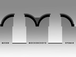 Концепция ''Символический Кремль''
