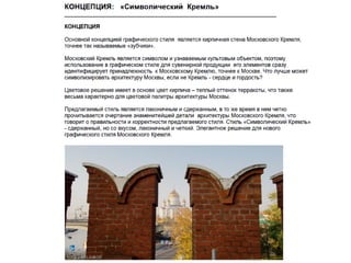 Концепция ''Символический Кремль''