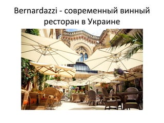 Bernardazzi - современный винный 
ресторан в Украине 
 