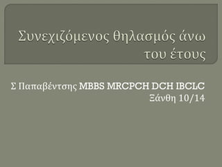 Σ Παπαβέντσης MBBS MRCPCH DCH IBCLC 
Ξάνθη 10/14 
 