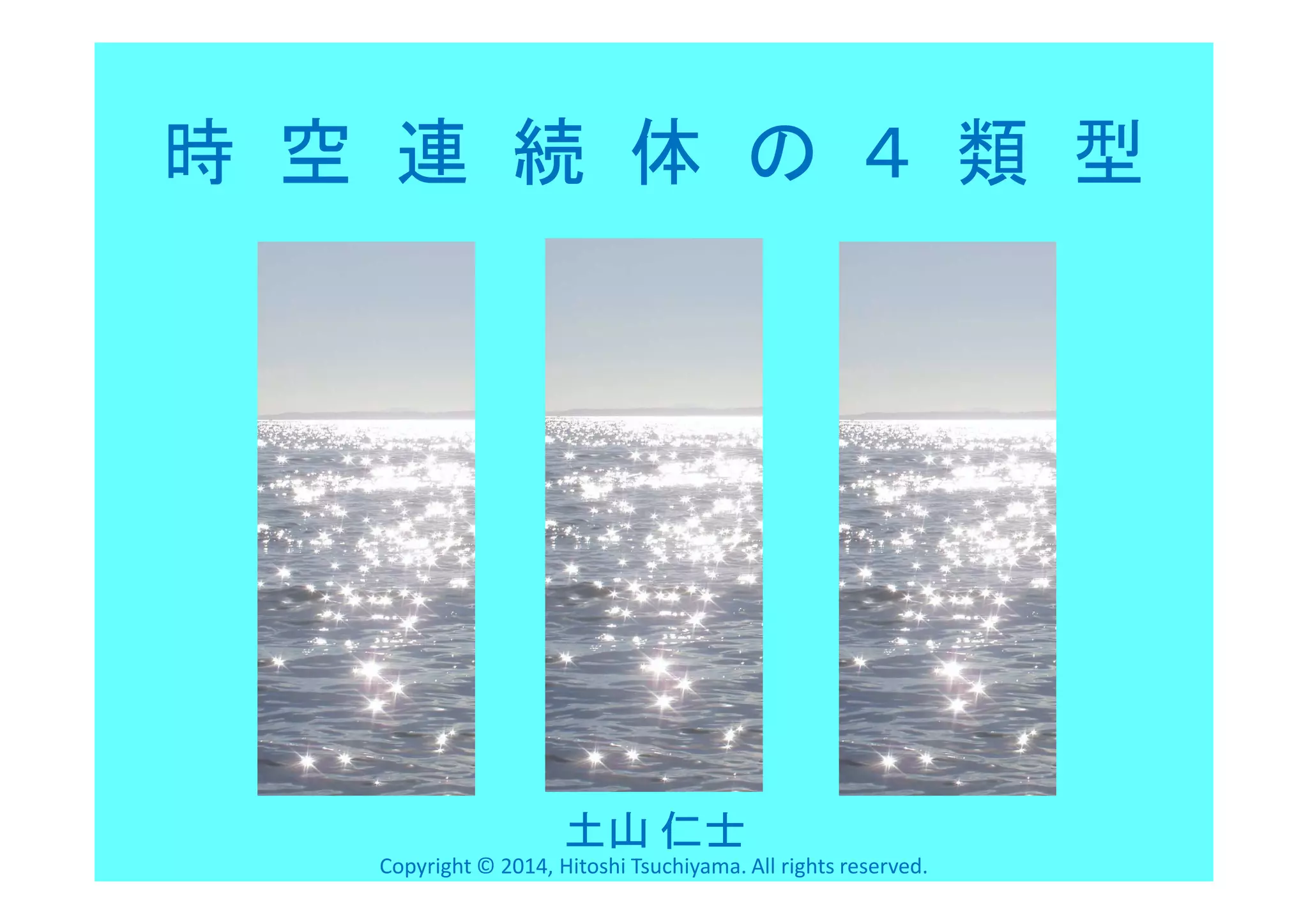 現代芸術　時空連続体仮説 時空連続体の4類型 | PDF | Science