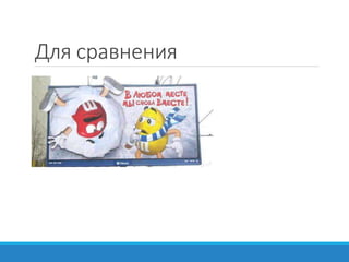 Для сравнения