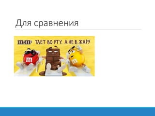 Для сравнения